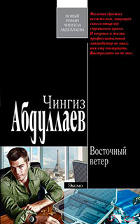 Восточный ветер читать онлайн