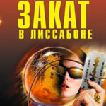 Закат в Лиссабоне читать онлайн