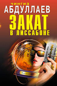Закат в Лиссабоне читать онлайн
