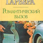 Романтический вызов читать онлайн