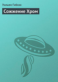 Сожжение Хром читать онлайн