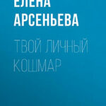 Твой личный кошмар читать онлайн