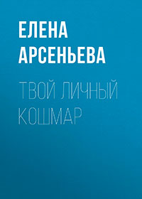 Твой личный кошмар читать онлайн