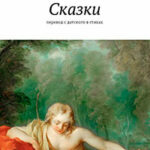 Сказки. Перевод с датского в стихах читать онлайн