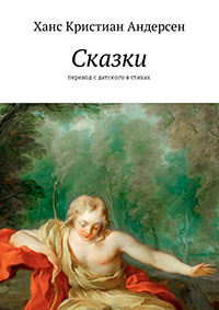 Сказки. Перевод с датского в стихах читать онлайн