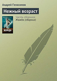 Нежный возраст читать онлайн
