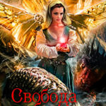 Свобода выбора читать онлайн