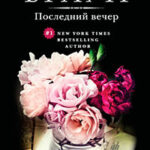 Последний вечер читать онлайн