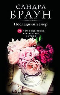 Последний вечер читать онлайн