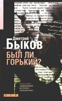 Был ли Горький? Биографический очерк читать онлайн