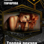 Тропой лекаря (СИ) читать онлайн