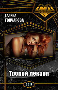 Тропой лекаря (СИ) читать онлайн