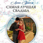 Самая лучшая свадьба читать онлайн