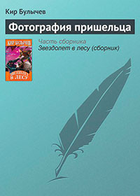 Фотография пришельца читать онлайн