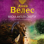 Маска ангела смерти читать онлайн