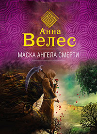 Маска ангела смерти читать онлайн