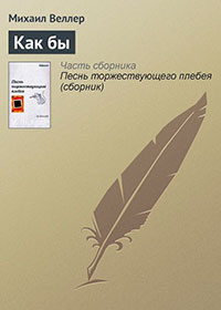 Как бы читать онлайн