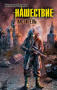 Нашествие. Мститель читать онлайн