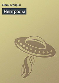 Нейтралы читать онлайн