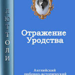 Отражение уродства читать онлайн