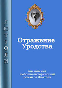 Отражение уродства читать онлайн