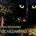 Последний чогграм читать онлайн