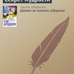 Секрет мудрости читать онлайн