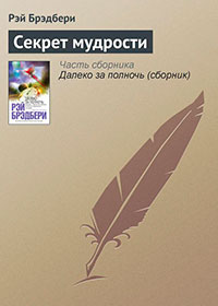 Секрет мудрости читать онлайн