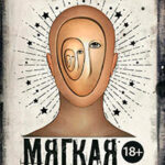 Мягкая машина читать онлайн
