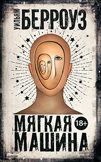 Мягкая машина читать онлайн