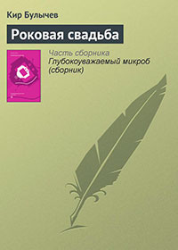 Роковая свадьба читать онлайн