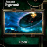 Фрея. Мир под ударом (СИ) читать онлайн