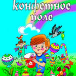 Конфетное поле читать онлайн