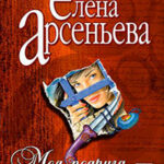 Моя подруга – месть читать онлайн