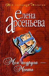 Моя подруга – месть читать онлайн