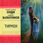 Тирмен читать онлайн
