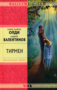 Тирмен читать онлайн