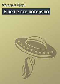 Еще не все потеряно читать онлайн