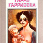 Рассказы. Миры Гарри Гаррисона. Том 14 читать онлайн