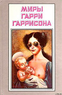 Рассказы. Миры Гарри Гаррисона. Том 14 читать онлайн