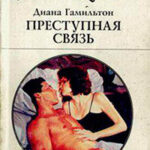 Преступная связь читать онлайн