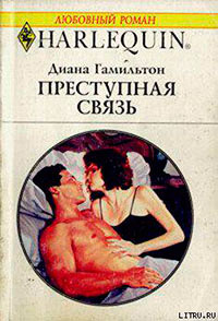 Преступная связь читать онлайн