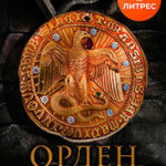 Орден Власти читать онлайн