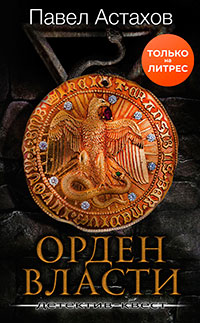Орден Власти читать онлайн