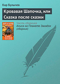 Кровавая Шапочка, или Сказка после сказки читать онлайн