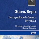 Лотерейный билет № 9672 читать онлайн
