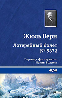 Лотерейный билет № 9672 читать онлайн