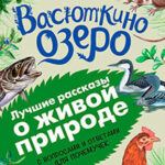 Васюткино озеро. Рассказы с вопросами и ответами для почемучек читать онлайн