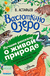 Васюткино озеро. Рассказы с вопросами и ответами для почемучек читать онлайн