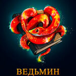 Ведьмин дар читать онлайн